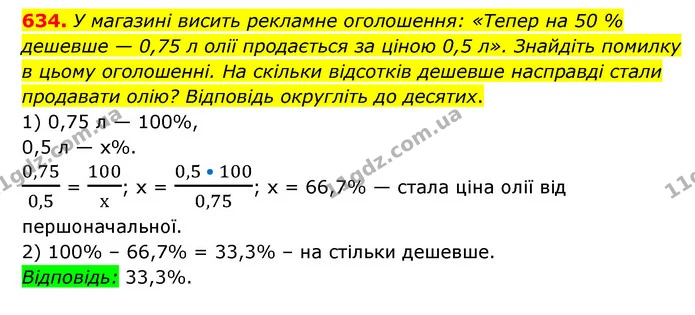 634. У магазині висить рекламне оголошення: «Тепер на 50 % дешевше — 0,75 л олії продається за ціною 0,5 л». Знайдіть помилку в цьому — ГДЗ Математика 6 клас Мерзляк 2023 1-2 ч.