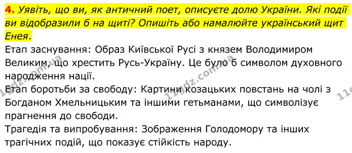 4. Уявіть, що ви, як античний поет, описуєте долю України. Які події ви відобразили б на щиті? Опишіть або намалюйте український щит — ГДЗ Зарубіжна література 8 клас Ніколенко