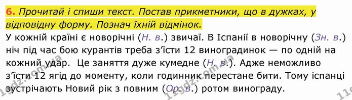 6. Прочитай і спиши текст. Постав прикметники, що в дужках, у відповідну форму. Познач їхній відмінок. — ГДЗ Українська мова та читання 4 клас Пономарьова