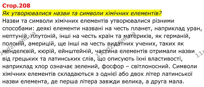 Стор. 208 — 1 — ГДЗ Хімія 8 клас Мідак — ГДЗ Хімія 8 клас Мідак