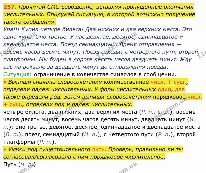 257. Прочитай СМС-сообщение, вставляя пропущенные окончания числительных. Придумай ситуацию, в которой возможно получение такого — ГДЗ Русский язык и чтение 4 класс Лапшина 1 ч.