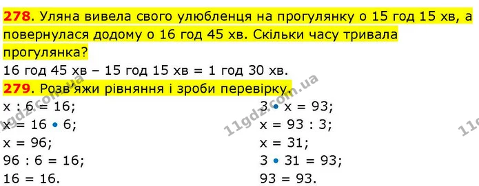 278. Уляна вивела свого улюбленця на прогулянку о 15 год 15 хв, а повернулася додому о 16 год 45 хв. Скільки часу тривала прогулянка? — ГДЗ Математика 3 клас Козак 1-2 ч.