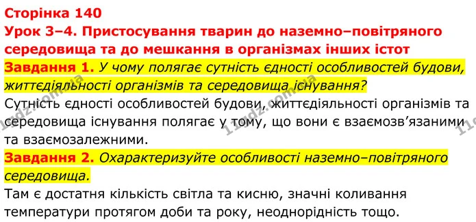 1. У чому полягає сутність єдності особливостей будови, життєдіяльності організмів та середовища існування? — ГДЗ Робочий зошит Біологія 7 клас Мирна 2024