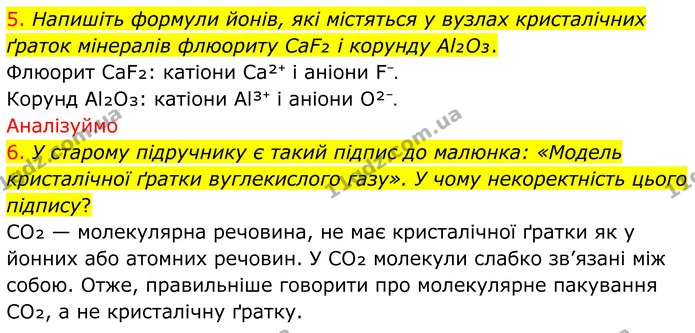 5. Напишіть формули йонів, які містяться у вузлах кристалічних ґраток мінералів флюориту CaF₂ і корунду Al₂O₃. — ГДЗ Хімія 8 клас Попель