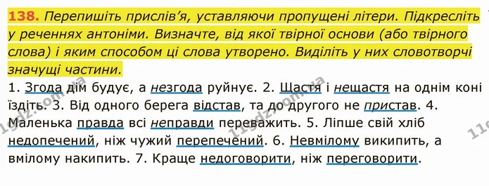 138. Перепишіть прислів’я, уставляючи пропущені літери. Підкресліть у реченнях антоніми. Визначте, від якої твірної основи (або — ГДЗ Українська мова 6 клас Глазова