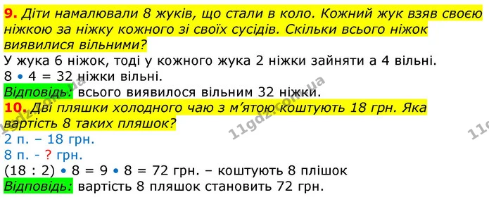 9. Діти намалювали 8 жуків, що стали в коло. Кожний жук взяв своєю ніжкою за ніжку кожного зі своїх сусідів. Скільки всього ніжок — ГДЗ Математика 3 клас Лишенко (1, 2 частина)