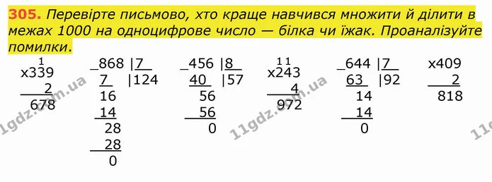 305. Перевірте письмово, хто краще навчився множити й ділити в межах 1000 на одноцифрове число — білка чи їжак. Проаналізуйте помилки. — ГДЗ Математика 4 клас Оляницька