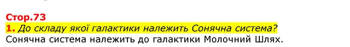 1. До складу якої галактики належить Сонячна система? — ГДЗ Природознавство 5 клас Коршевнюк