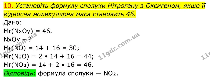 10. Установіть формулу сполуки Нітрогену з Оксигеном, якщо її відносна молекулярна маса становить 46. — ГДЗ Хімія 8 клас Попель