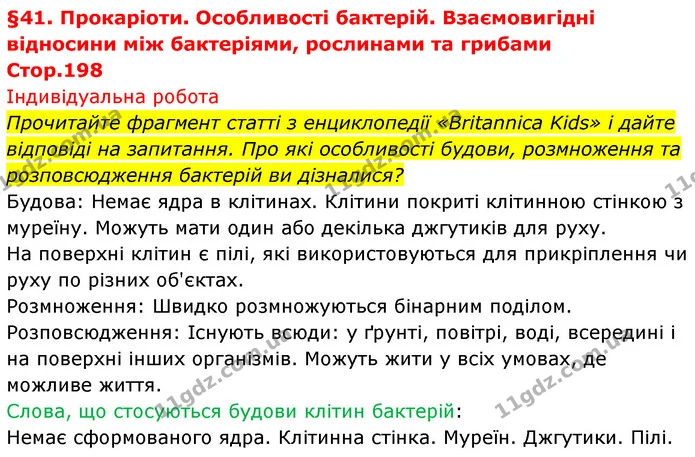 Прочитайте фрагмент статті з енциклопедії «Britannica Kids» і дайте відповіді на запитання. Про які особливості будови, розмноження та — ГДЗ Біологія 7 клас Тагліна