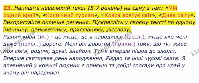 23. Напишіть невеликий текст (5-7 речень) на одну з тем: «Мій рідний край», «Космічний туризм», «Краса врятує світ», «Дива світу» — ГДЗ Українська мова 5 клас Заболотний 2022