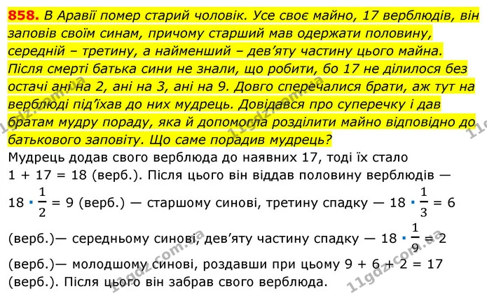 858. В Аравії помер старий чоловік. Усе своє майно, 17 верблюдів, він заповів своїм синам, причому старший мав одержати половину — ГДЗ Алгебра 7 клас Істер 2020