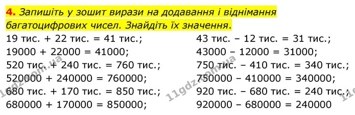 4. Запишіть у зошит вирази на додавання і віднімання багатоцифрових чисел. Знайдіть їх значення. — ГДЗ Математика 4 клас Логачевська 1 та 2 частини