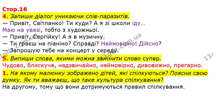4. Запиши діалог уникаючи слів-паразитів. — ГДЗ Українська мова та читання 3 клас Большакова 1-2 ч.