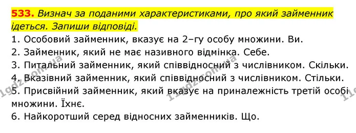 533. Визнач за поданими характеристиками, про який займенник — ГДЗ Українська мова 6 клас Онатій