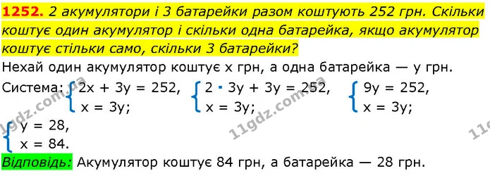 1252. 2 акумулятори і 3 батарейки разом коштують 252 грн. Скільки коштує один акумулятор і скільки одна батарейка, якщо акумулятор — ГДЗ Алгебра 7 клас Істер 2024