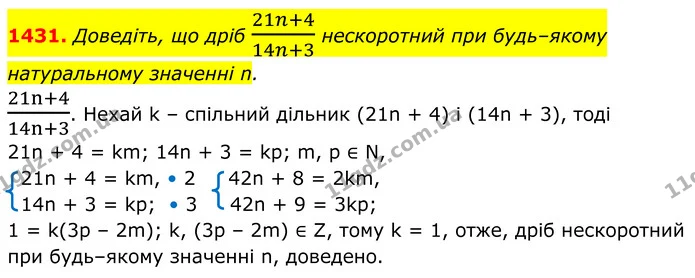 1431. Доведіть, що дріб 21n+414n+3 нескоротний при будь–якому натуральному значенні n. — ГДЗ Алгебра 8 клас Бевз