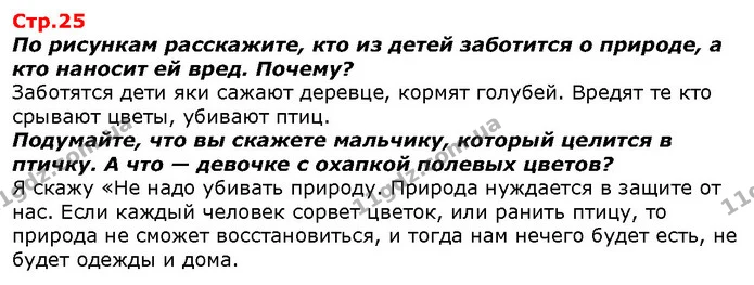 По рисункам расскажите, кто из детей заботится о природе, а кто наносит ей вред. Почему? — ГДЗ Я исследую мир 1 класс Гильберг