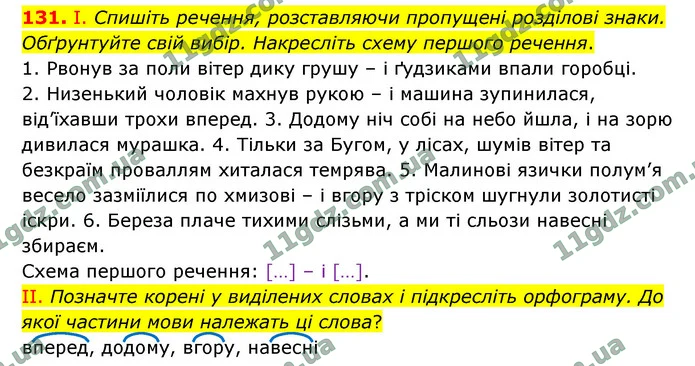 131. І. Спишіть речення, розставляючи пропущені розділові знаки. Обґрунтуйте свій вибір. Накресліть схему першого речення. — ГДЗ Українська мова 9 клас Заболотний