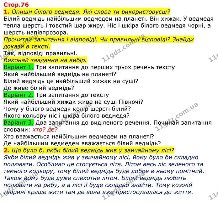 1. Опиши білого ведмедя. Які слова ти використовуєш? — ГДЗ Українська мова 2 клас Большакова 1 ч. - 2 ч.