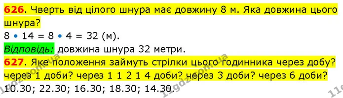 626. Чверть від цілого шнура має довжину 8 м. Яка довжина цього шнура? — ГДЗ Математика 3 клас Будна 1-2 ч.