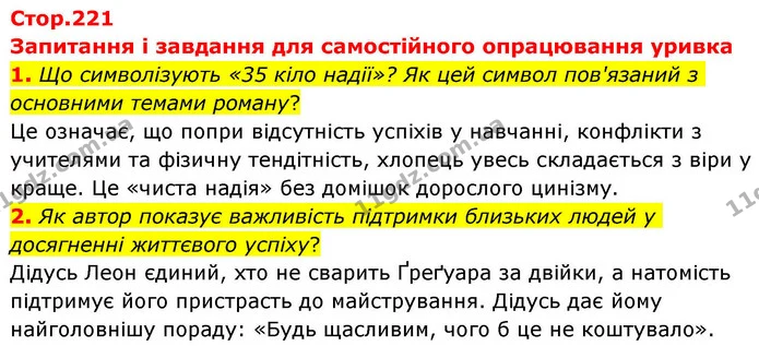 1. Що символізують «35 кіло надії»? Як цей символ пов'язаний з основними темами роману? — ГДЗ Зарубіжна література 8 клас Волощук