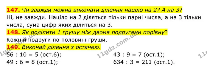 147. Чи завжди можна виконати ділення націло на 2? А на 3? — ГДЗ Математика 4 клас Бевз 1 та 2 частини
