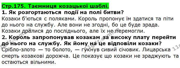 Стор. 175 — 1-2 — ГДЗ Українська література 5 клас Коваленко 2018 — ГДЗ Українська література 5 клас Коваленко 2018