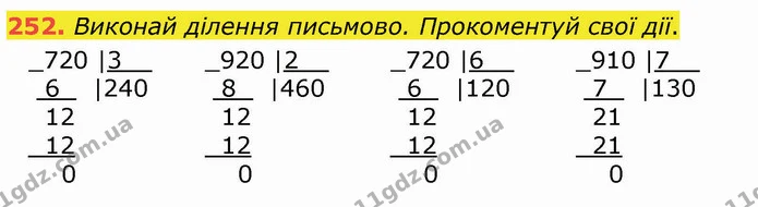 252. Виконай ділення письмово. Прокоментуй свої дії. — ГДЗ Математика 4 клас Оляницька