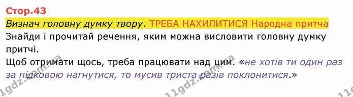 Визнач головну думку твору. ТРЕБА НАХИЛИТИСЯ Народна притча — ГДЗ Українська мова 4 клас Вашуленко 2021 2 частина