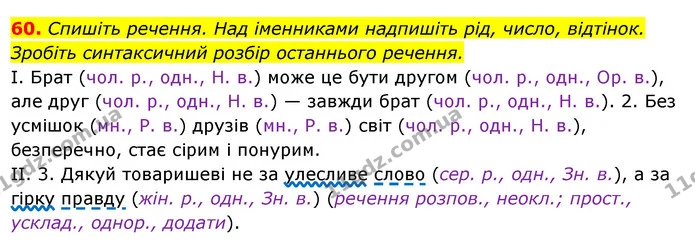 60. Спишіть речення. Над іменниками надпишіть рід, число, відтінок. — ГДЗ Українська мова 6 клас Ворон, Солопенко