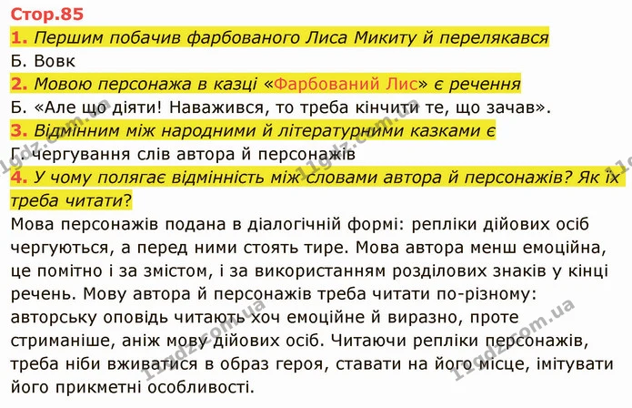 1. Першим побачив фарбованого Лиса Микиту й перелякався — ГДЗ Українська література 5 клас Авраменко 2022