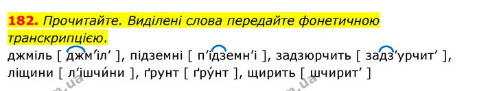 182. Прочитайте. Виділені слова передайте фонетичною транскрипцією. — ГДЗ Українська мова 5 клас Глазова 2022