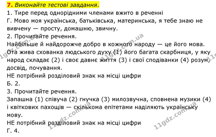 7. Виконайте тестові завдання. — ГДЗ Українська мова 8 клас Авраменко (поглиблений)