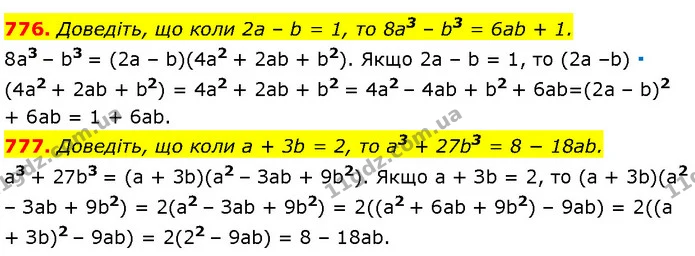 776. Доведіть, що коли 2a – b = 1, то 8a3 – b3 = 6ab + 1. — Алгебра 7 клас Мерзляк 2024