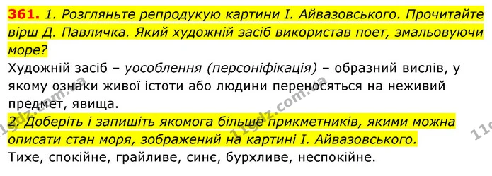 361. 1. Розгляньте репродукую картини І. Айвазовського. Прочитайте вірш Д. Павличка. Який художній засіб використав поет, змальовуючи — ГДЗ Відповіді Українська мова 6 клас Єрмоленко