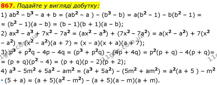 867. Подайте у вигляді добутку: — ГДЗ Алгебра 7 клас Істер 2024