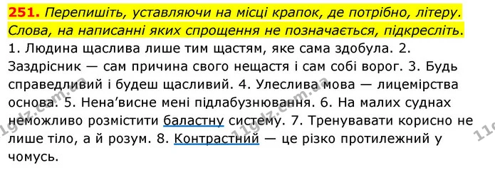 251. Перепишіть, уставляючи на місці крапок, де потрібно, літеру. Слова, на написанні яких спрощення не позначається, підкресліть. — ГДЗ Українська мова 5 клас Глазова 2022