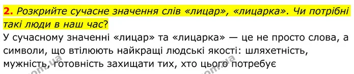 2. Розкрийте сучасне значення слів «лицар», «лицарка». Чи потрібні такі люди в наш час? — ГДЗ Зарубіжна література 8 клас Ніколенко