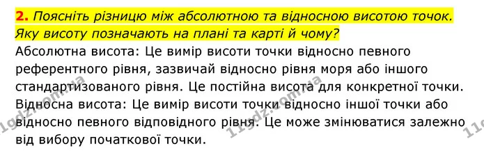 2. Поясніть різницю між абсолютною та відносною висотою точок. Яку висоту позначають на плані та карті й чому? — ГДЗ Географія 6 клас Кобернік (2023)