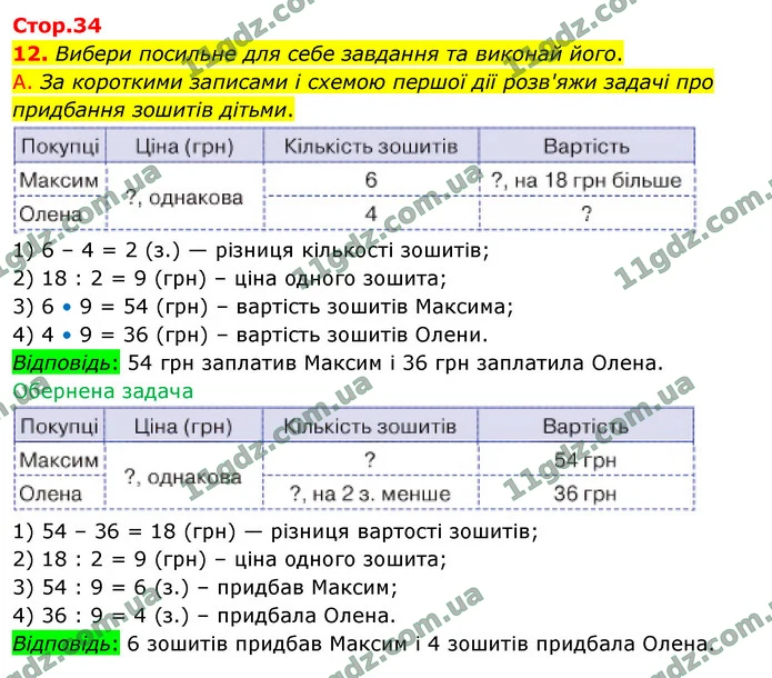 Стор. 34 — Стр.34 (12А) — ГДЗ Математика 4 клас Логачевська 1-2 ч. 2021 — ГДЗ Математика 4 клас Логачевська 1-2 ч. 2021