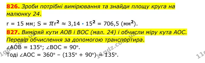 826. Зроби потрібні вимірювання та знайди площу круга на малюнку 24. — ГДЗ Математика 6 клас Істер 2023 1-2 ч.