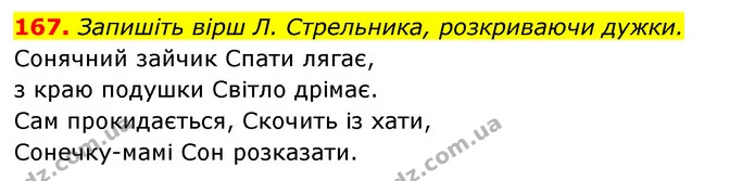 167. Запишіть вірш Л. Стрельника, розкриваючи дужки. — ГДЗ Відповіді Українська мова 6 клас Єрмоленко