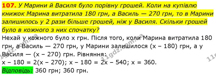 107. У Марини й Василя було порівну грошей. Коли на купівлю книжок Марина витратила 180 грн, а Василь — 270 грн, то в Марини залишилось — Алгебра 7 клас Мерзляк 2024