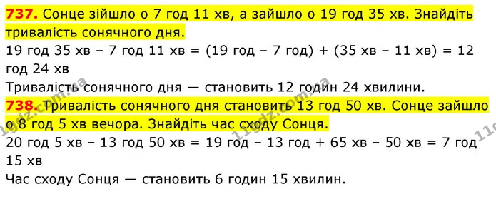 737. Сонце зійшло о 7 год 11 хв, а зайшло о 19 год 35 хв. Знайдіть тривалість сонячного дня. — ГДЗ Математика 5 клас Кравчук