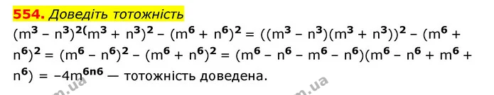 554. Доведіть тотожність — ГДЗ Алгебра 7 клас Мерзляк, Полонський 2015