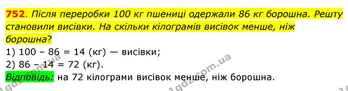 752. Після переробки 100 кг пшениці одержали 86 кг борошна. Решту становили висівки. На скільки кілограмів висівок менше, ніж борошна? — ГДЗ Математика 3 клас Бевз 2 частина