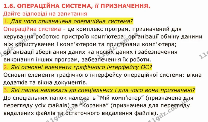 1.6 (1-3) — ГДЗ Інформатика 5 клас Ривкінд