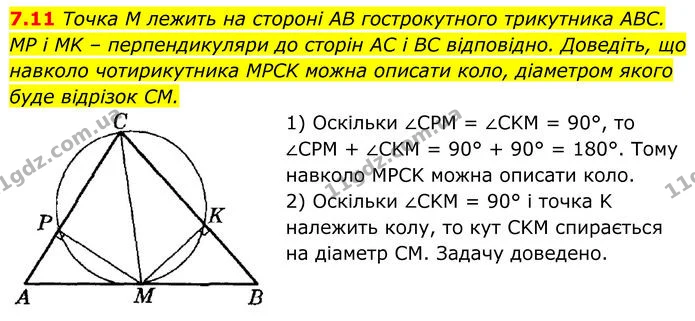 7.11 Точка M лежить на стороні AB гострокутного трикутника ABC. MP і MK – перпендикуляри до сторін AC і BC відповідно. Доведіть, що — ГДЗ Геометрія 8 клас Істер