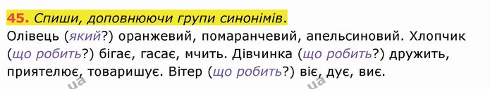 45. Спиши, доповнюючи групи синонімів. — ГДЗ Українська мова та читання 4 клас Кравцова